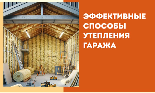 Эффективные способы утепления гаража в в Кольчугино