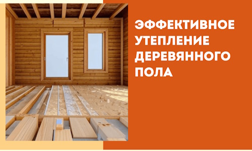 Эффективное утепление деревянного пола в Кольчугино